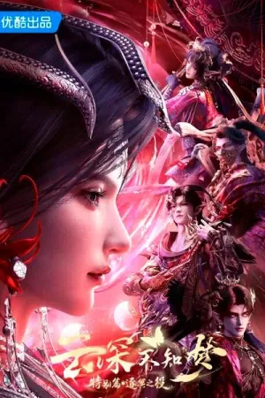 Постер сериала Грезы в бездне облаков: Битва при Чжумине