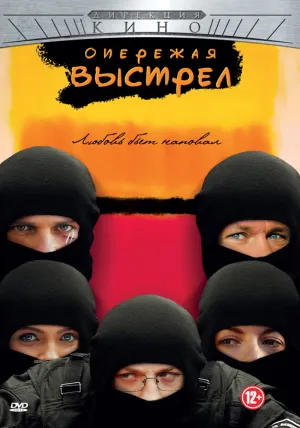 Постер сериала Опережая выстрел