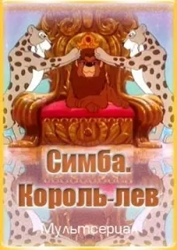Постер сериала Симба: Король-лев