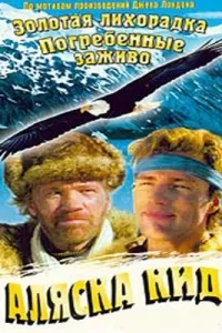 Постер сериала Аляска Кид