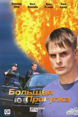Постер сериала Большая прогулка