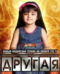 Постер сериала Другая