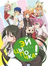 Постер сериала Эй, цыпочка!
