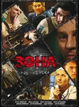 Постер сериала Зона