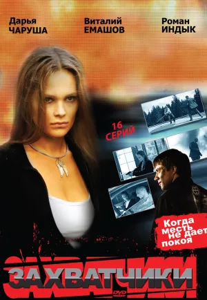 Постер сериала Захватчики (рус)