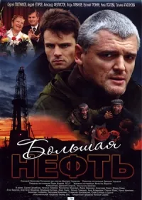 Постер сериала Большая нефть