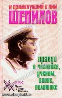 Постер сериала И примкнувший к ним Шепилов