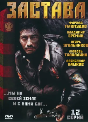 Постер сериала Застава