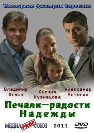 Постер сериала Печали–радости Надежды