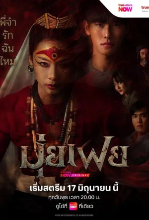 Постер сериала Медиум Муй Фей