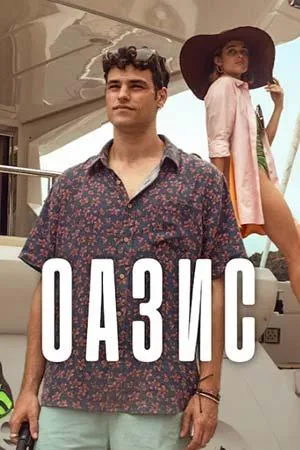 Постер сериала Оазис (2026)