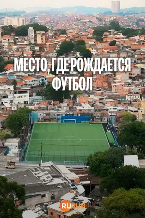Постер сериала Место, где рождается футбол