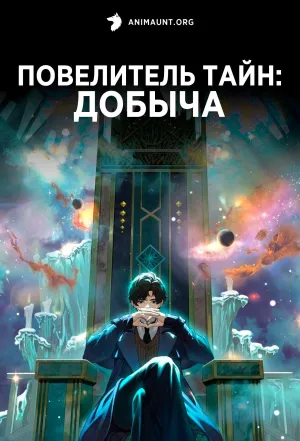 Постер сериала Повелитель тайн: Добыча