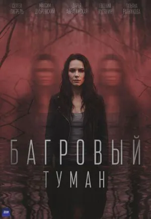 Постер сериала Багровый туман