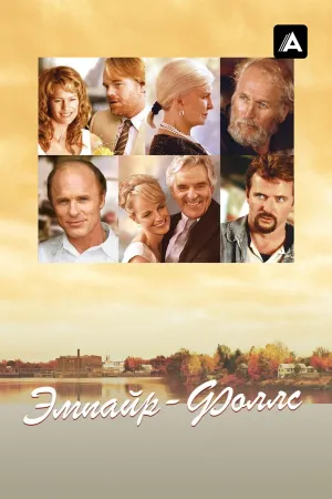 Постер сериала Эмпайр-Фоллс