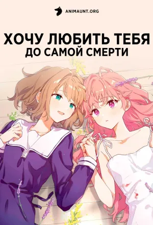 Постер сериала Хочу любить тебя до самой смерти