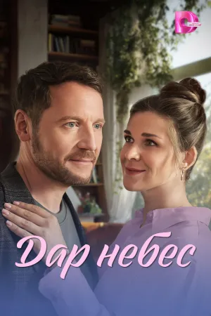 Постер сериала Дар небес