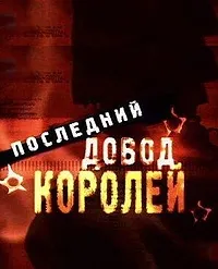 Постер сериала Последний довод королей