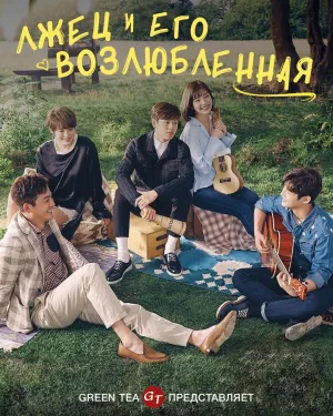 Постер сериала Она очень любит ложь