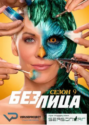 Постер сериала Без лица, 9 сезон