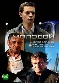 Постер сериала Молодой