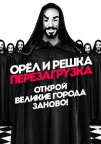 Постер сериала Орел и решка, 14 сезон