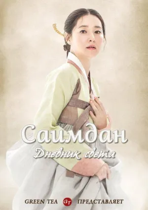 Постер сериала Саимдан, дневник света