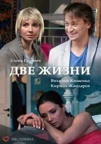Постер сериала Две жизни