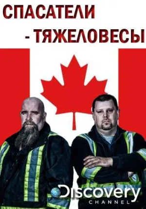 Постер сериала Спасатели-тяжеловесы