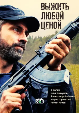 Постер сериала Выжить любой ценой (2017)