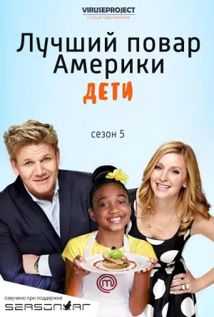 Постер сериала Лучший повар Америки: Дети, 5 сезон