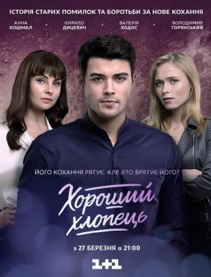 Постер сериала Хороший парень