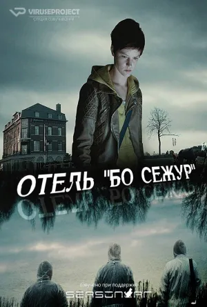 Постер сериала Отель Бо Сежур