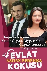 Постер сериала Запах ребенка