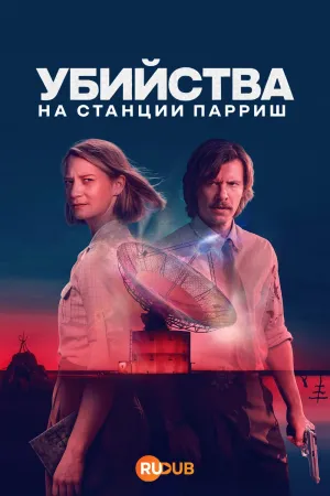 Постер сериала Убийства на станции Парриш