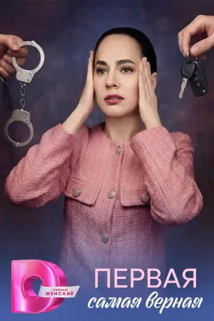 Постер сериала Первая самая верная