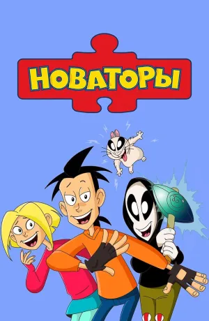 Постер сериала Новаторы, 3 сезон