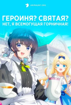 Постер сериала Героиня? Святая? Нет, я всемогущая горничная!
