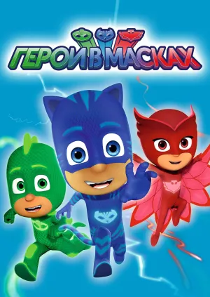 Постер сериала Герои в масках