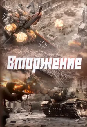 Постер сериала Вторжение (2026)