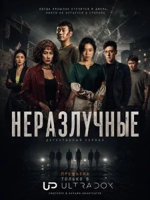 Постер сериала Неразлучные