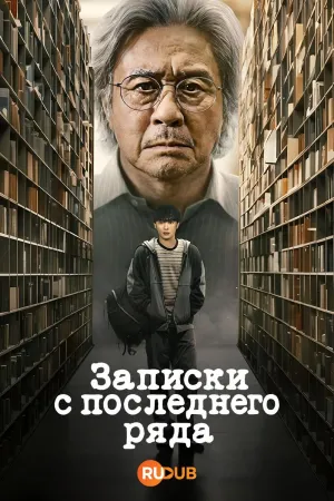 Постер сериала Студент на последнем ряду