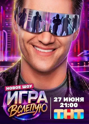 Постер сериала Игра вслепую