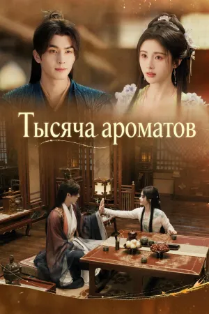 Постер сериала Тысяча ароматов