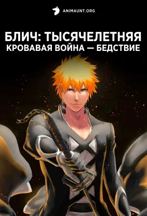 Постер сериала Блич: Тысячелетняя кровавая война — Бедствие