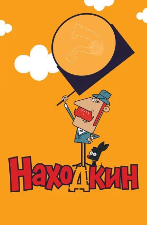 Постер сериала Находкин