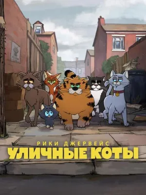 Постер сериала Уличные коты