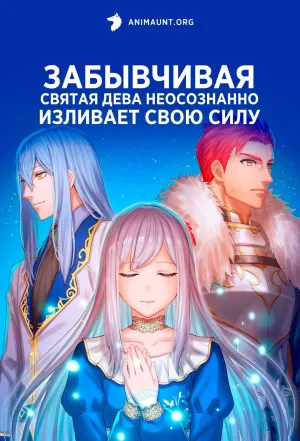 Постер сериала Забывчивая святая дева неосознанно изливает свою силу