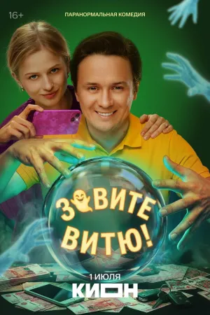 Постер сериала Зовите Витю!