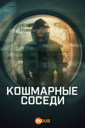 Постер сериала Кошмарные соседи